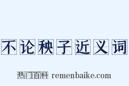 不论秧子近义词是什么意思的图片
